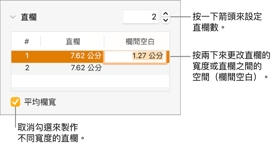 「格式」檢閱器的「佈局」面板，其中顯示直欄控制項目。