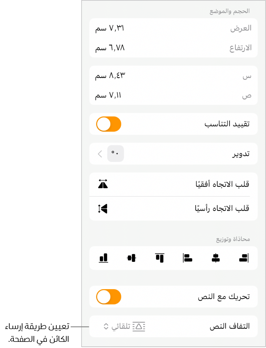 عناصر التحكم في التنسيق وتظهر علامة التبويب ترتيب محددة وعناصر التحكم للخيارات نقل للخلف/المقدمة وتحريك مع النص والتفاف النص.