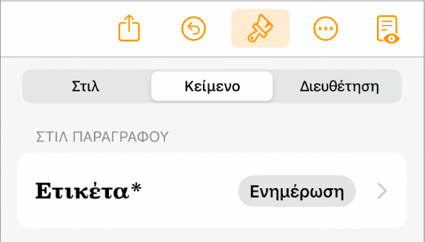 Το στιλ παραγράφου «Κύριο τμήμα» με έναν αστερίσκο δίπλα του και ένα κουμπί «Ενημέρωση» στα δεξιά.