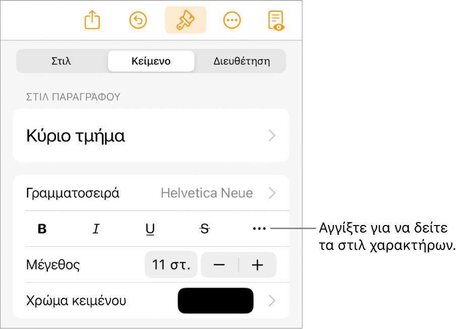 Τα στοιχεία ελέγχου «Μορφή» με στιλ παραγράφου στο πάνω μέρος και τα στοιχεία ελέγχου «Γραμματοσειρά». Κάτω από τη «Γραμματοσειρά» εμφανίζονται τα κουμπιά «Έντονα», «Πλάγια», «Υπογράμμιση», «Διακριτή διαγραφή» και «Περισσότερες επιλογές κειμένου».