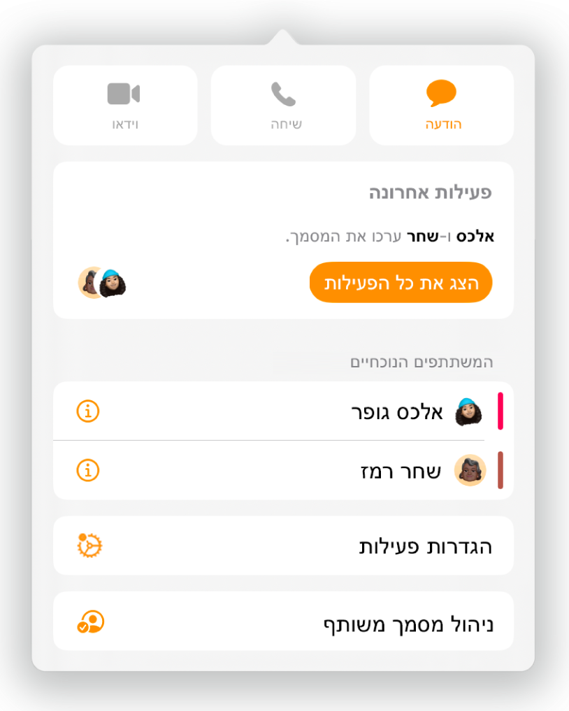תפריט ״שיתוף פעולה״ מראה את שמות האנשים המשתפים פעולה בעבודה על המסמך.