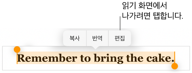 문장이 선택되어 있고 그 위에 복사하기 및 편집 버튼이 있는 빠른 메뉴가 있음.