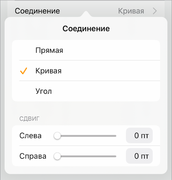 Элементы управления «Соединение»; выбран вариант «Кривая».