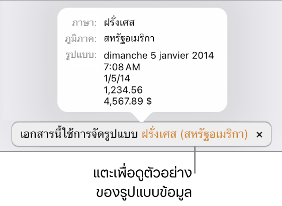 การแจ้งเตือนของการตั้งค่าภาษาและภูมิภาคอื่น ที่แสดงตัวอย่างของการจัดรูปแบบในภาษาและภูมิภาคนั้น