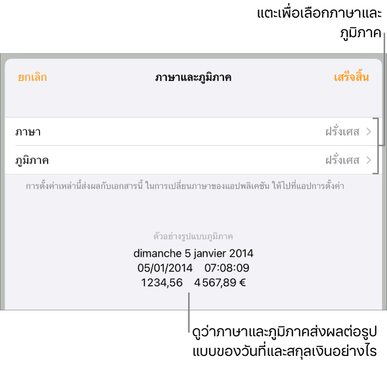 บานหน้าต่างภาษาและภูมิภาคที่มีตัวควบคุมสำหรับภาษาและภูมิภาค และตัวอย่างรูปแบบ ซึ่งรวมถึงวันที่ เวลา ทศนิยม และสกุลเงิน