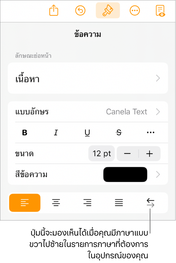 ตัวควบคุมข้อความในเมนูรูปแบบ พร้อมคำอธิบายที่ชี้ไปยังปุ่มขวาไปซ้าย
