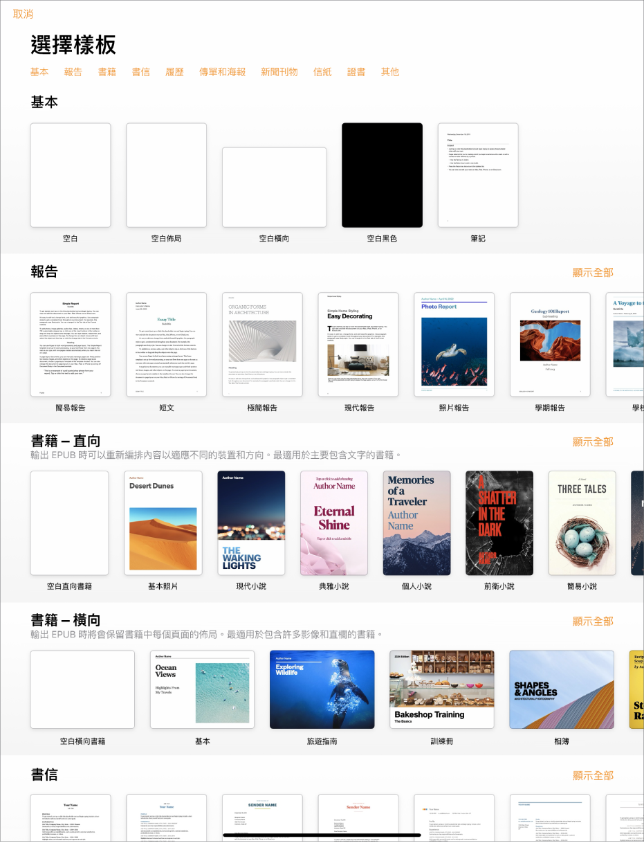 顯示類別橫列的樣板選擇器橫跨於最上方，讓你可以點一下來過濾選項。下方為預先設計、按類別排列於橫列中的樣板縮覽圖，由最上方開始為「最近使用過的」，接著為「基本」和「報告」。「顯示全部」的按鈕會顯示於每個類別列的右上方。「語言與地區」按鈕位於右上角。