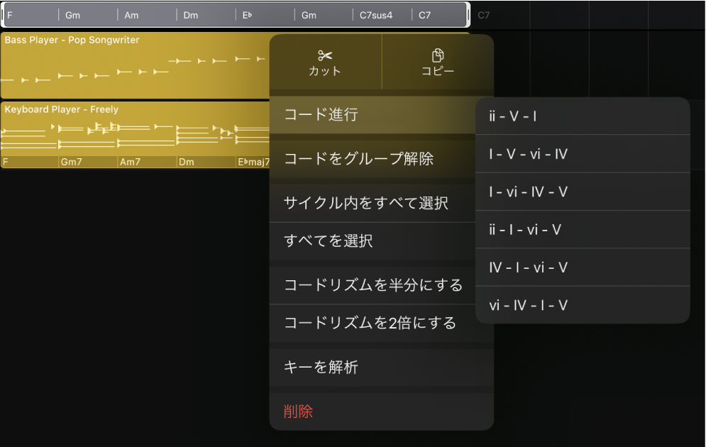 図。コードトラックでコードグループが選択されています。開いたメニューから「コード進行」というメニュー項目が選択され、コード進行のサブメニューも開いています。