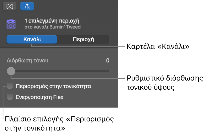 Επιθεωρητής του Προγράμματος επεξεργασίας ήχου στη λειτουργία Καναλιού όπου φαίνονται το ρυθμιστικό Διόρθωσης τονικού ύψους και το πλαίσιο επιλογής «Περιορισμός στην τονικότητα».