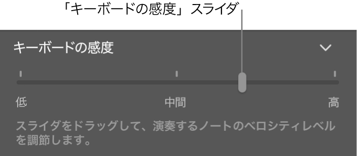 Smart Controlインスペクタの「キーボードの感度」スライダ。