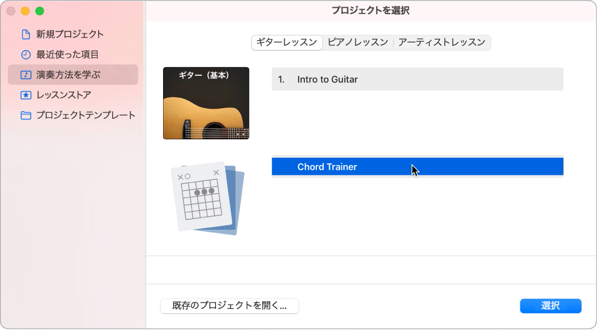 プロジェクトセレクタで「Chord Trainer」を選択しています。