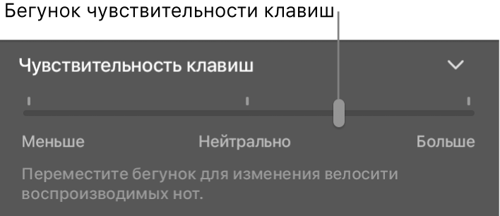 Бегунок чувствительности клавиш в инспекторе пульта Smart Controls.