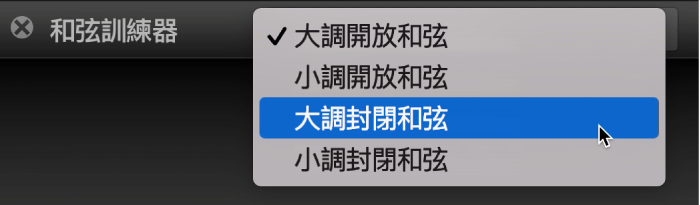 「和弦訓練器」彈出式選單。