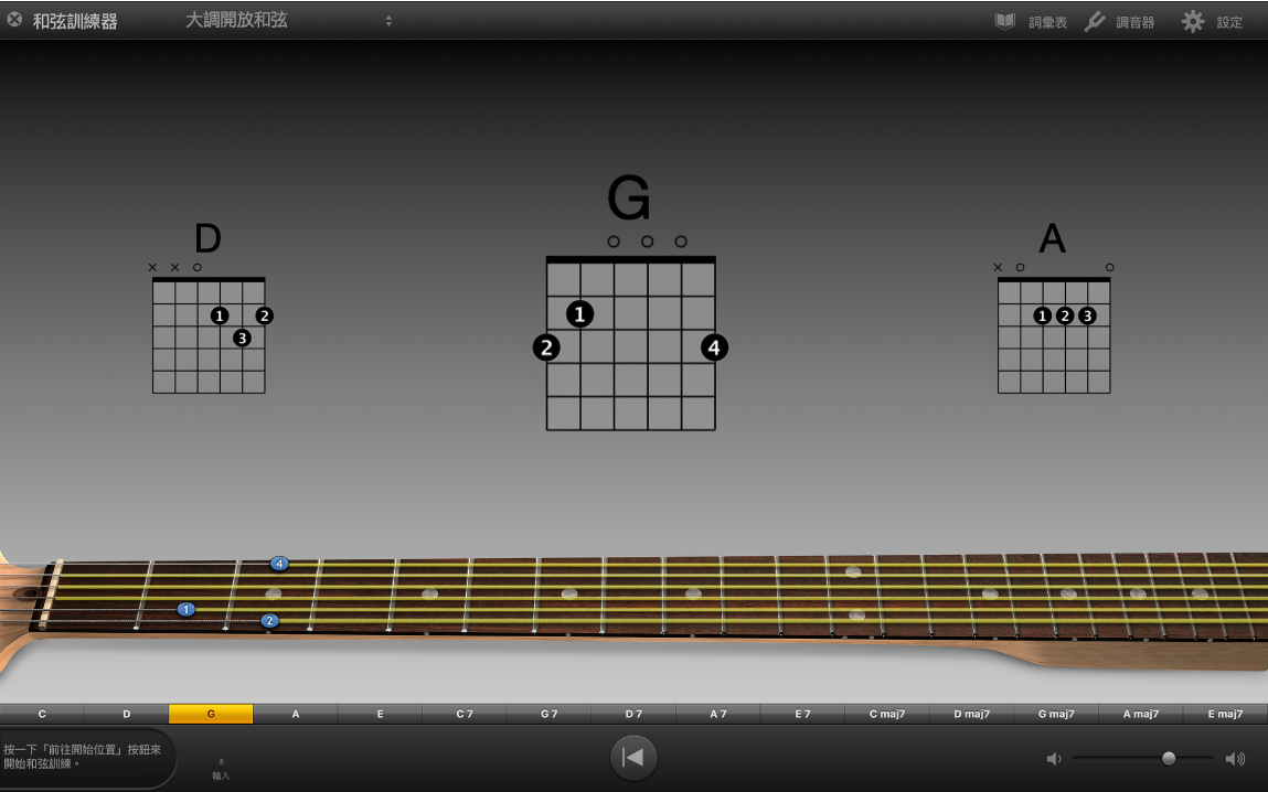 顯示練習和弦的「和弦訓練器」。