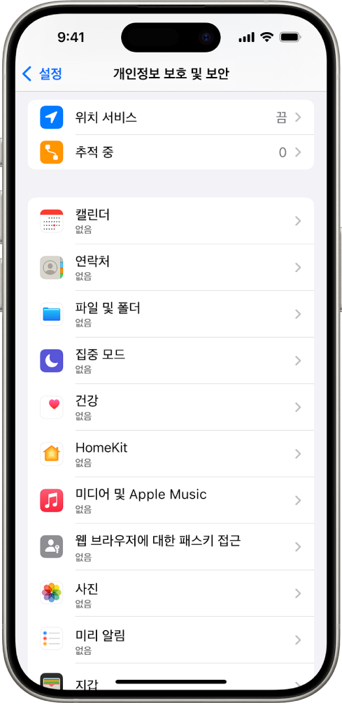 설정의 개인정보 보호 및 보안 화면이 표시된 iPhone.