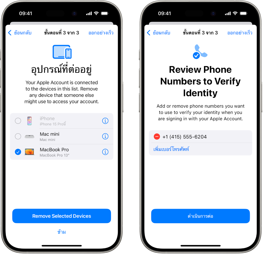 หน้าจอ iPhone สองหน้าจอที่แสดง (1) อุปกรณ์ที่เลือกเพื่อเอาออกจากอุปกรณ์ที่เชื่อถือแล้ว และ (2) หน้าจอสำหรับแก้ไขเบอร์โทรศัพท์ที่เชื่อถือแล้ว