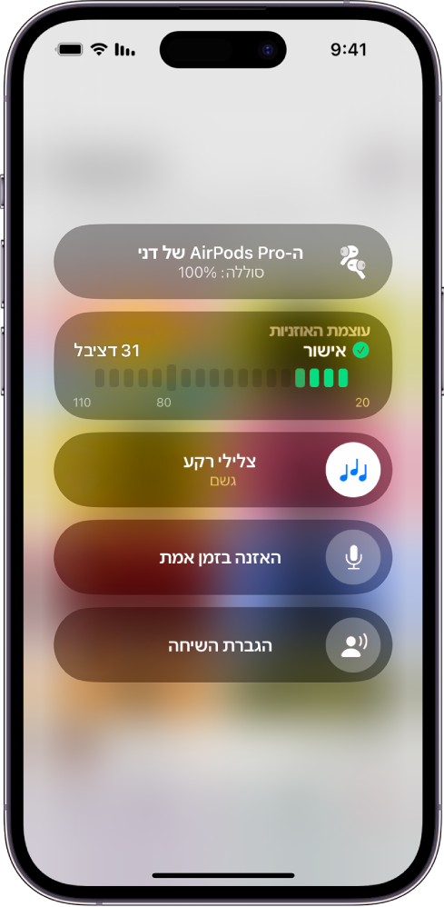 מסך ״מכשירי שמיעה״ ב״מרכז הבקרה״. מלמעלה למטה, הוא כולל את ״עוצמת האוזניות״ בדציבלים, ״עוצמת השמע עם מדיה״, ״האזנה בזמן אמת״, ״הגברת שיחות״ ו״התאמת אוזניות״.