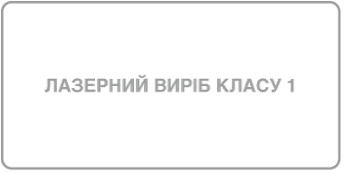 Маркування лазерних виробів класу 1.