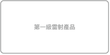 第一級雷射產品標籤。