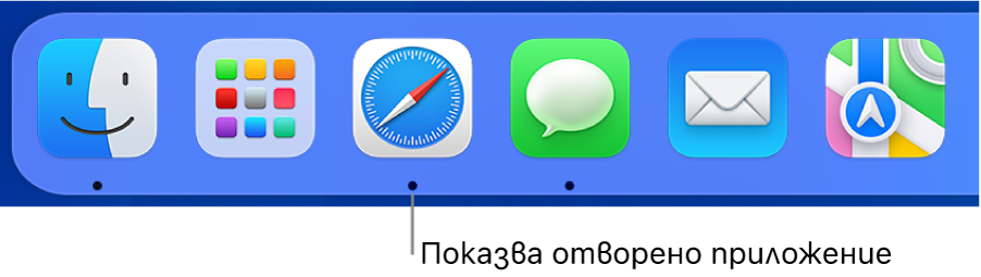 Част от лентата Dock, която показва черни точки под отворените приложения.