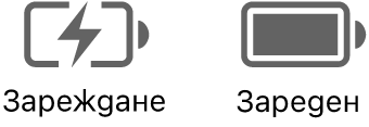 Иконки за състоянието за батерия в процес на зареждане и заредена батерия.