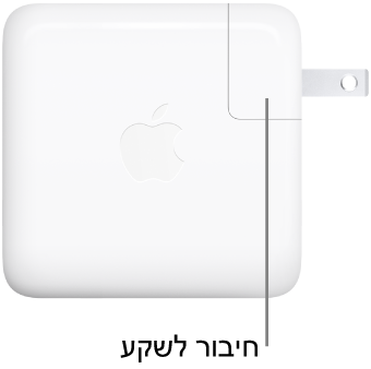 ספק כוח USB-C בהספק של 70 ואט.