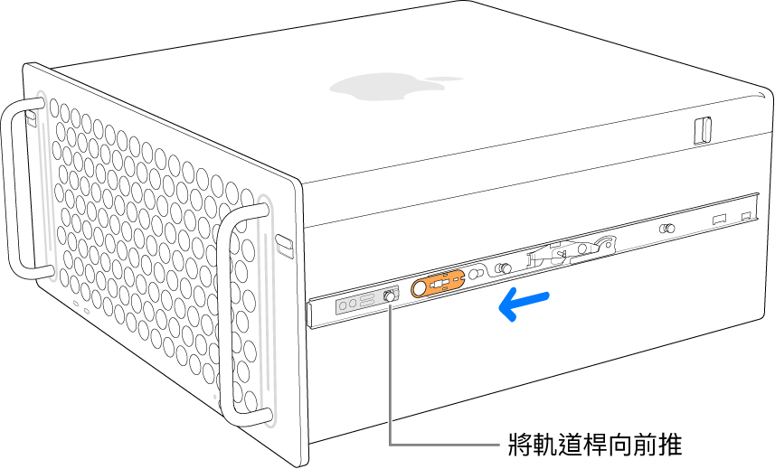 軌道向前滑動並卡入定位的 Mac Pro。