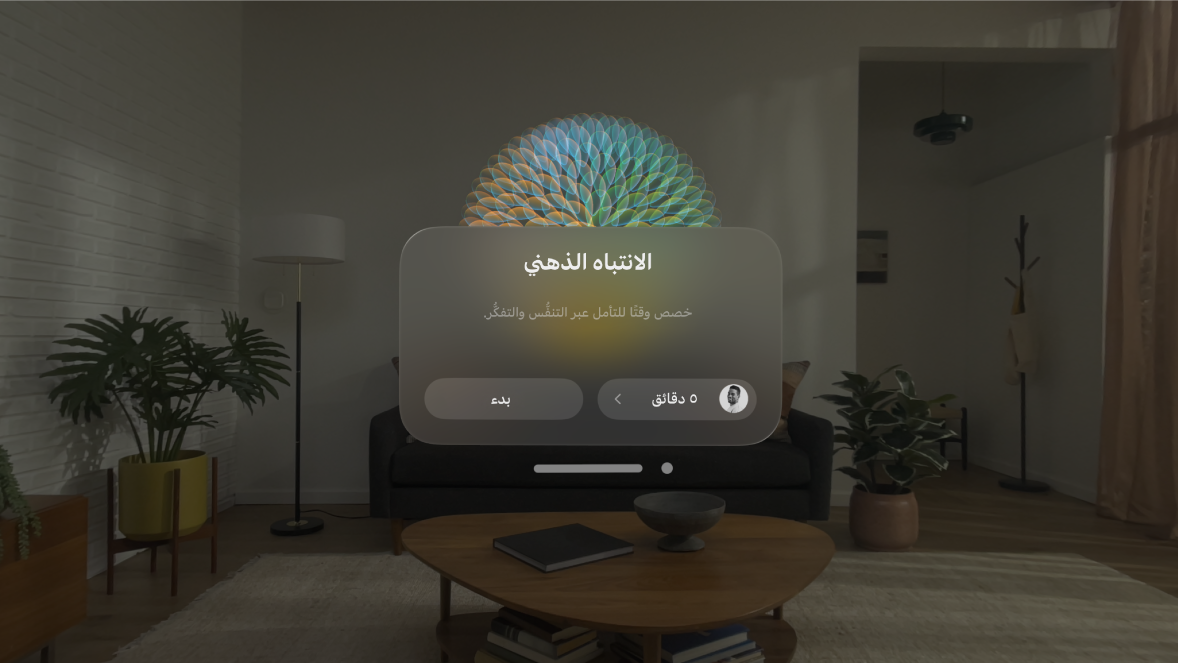 تطبيق الانتباه الذهني على Apple Vision Pro وتظهر به خيارات لبدء جلسة.