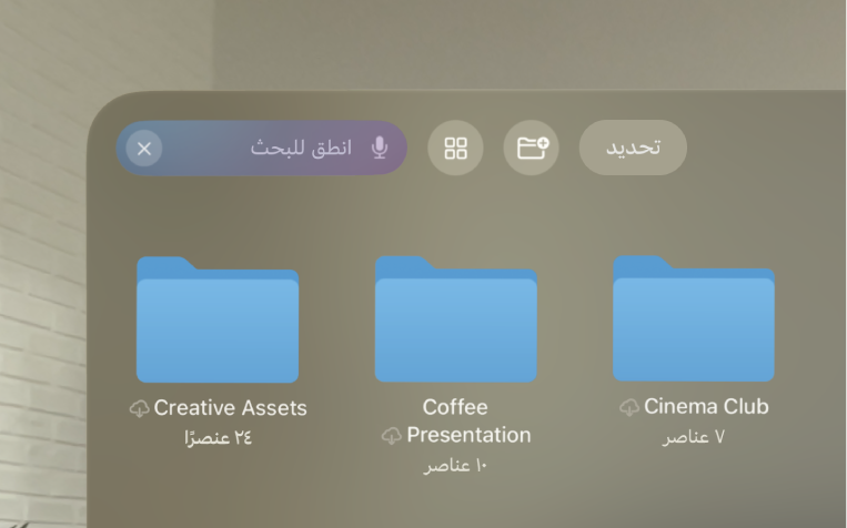 تطبيق الملفات على Apple Vision Pro، والذي يعرض حقل البحث مميزًا أثناء تنشيط الإملاء.