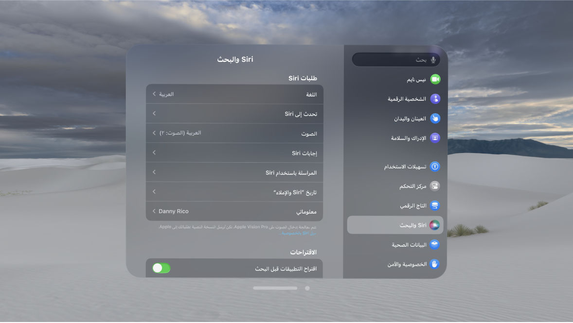 إعدادات Siri والبحث على Apple Vision Pro، حيث يمكنك تغيير كيفية استجابة Siri وصوت Siri والمزيد.