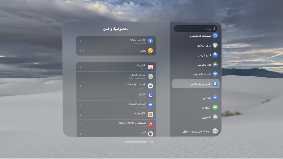 إعدادات الخصوصية والأمان على Apple Vision Pro، والتي تعرض إعدادات خدمات الموقع في الأعلى.