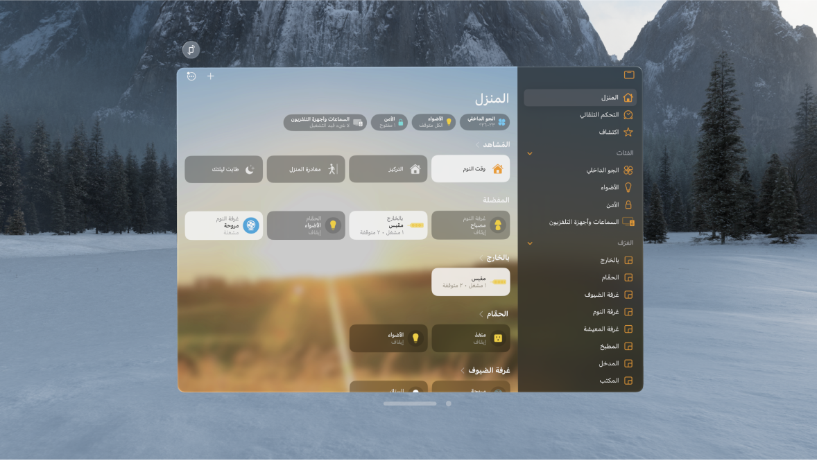 تطبيق المنزل على Apple Vision Pro يعرض منزلًا به ملحقات مُصنفة حسب الفئات والغرف.