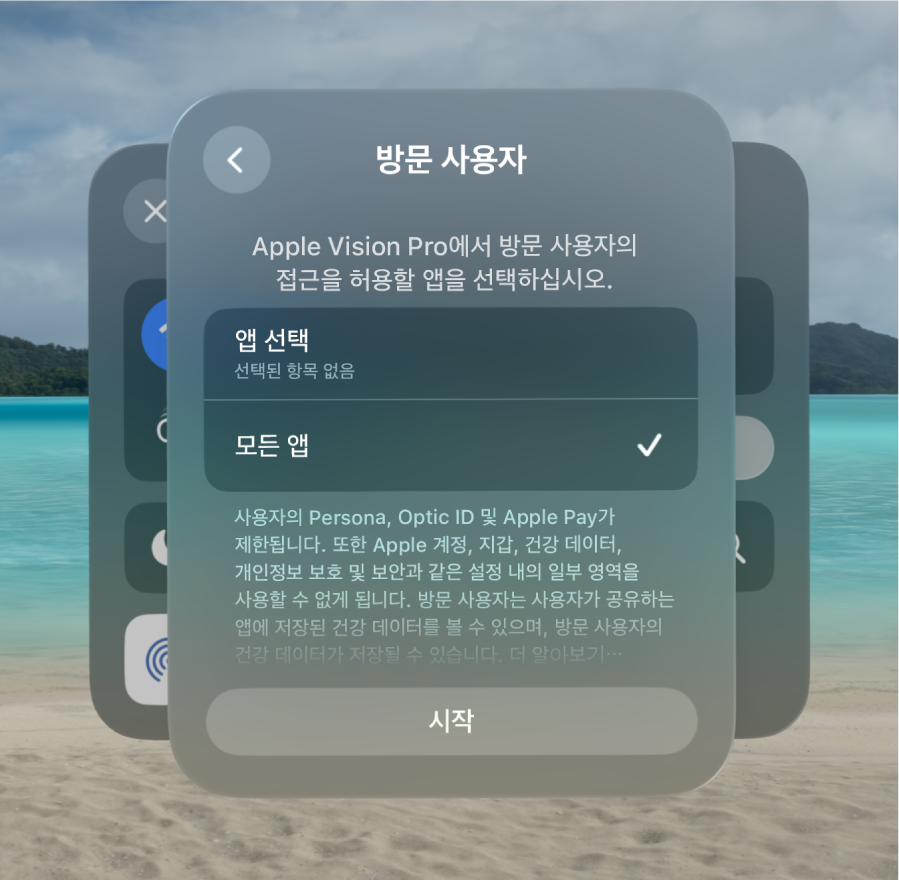 방문 사용자에게 접근을 허용할 앱을 변경할 수 있는 옵션이 표시된 Apple Vision Pro의 방문 사용자 설정.