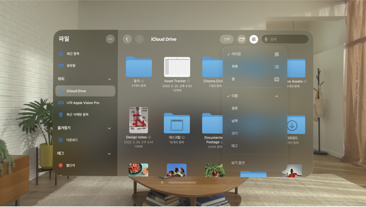파일 정렬 방식을 변경하는 옵션이 표시된 Apple Vision Pro의 파일 앱.