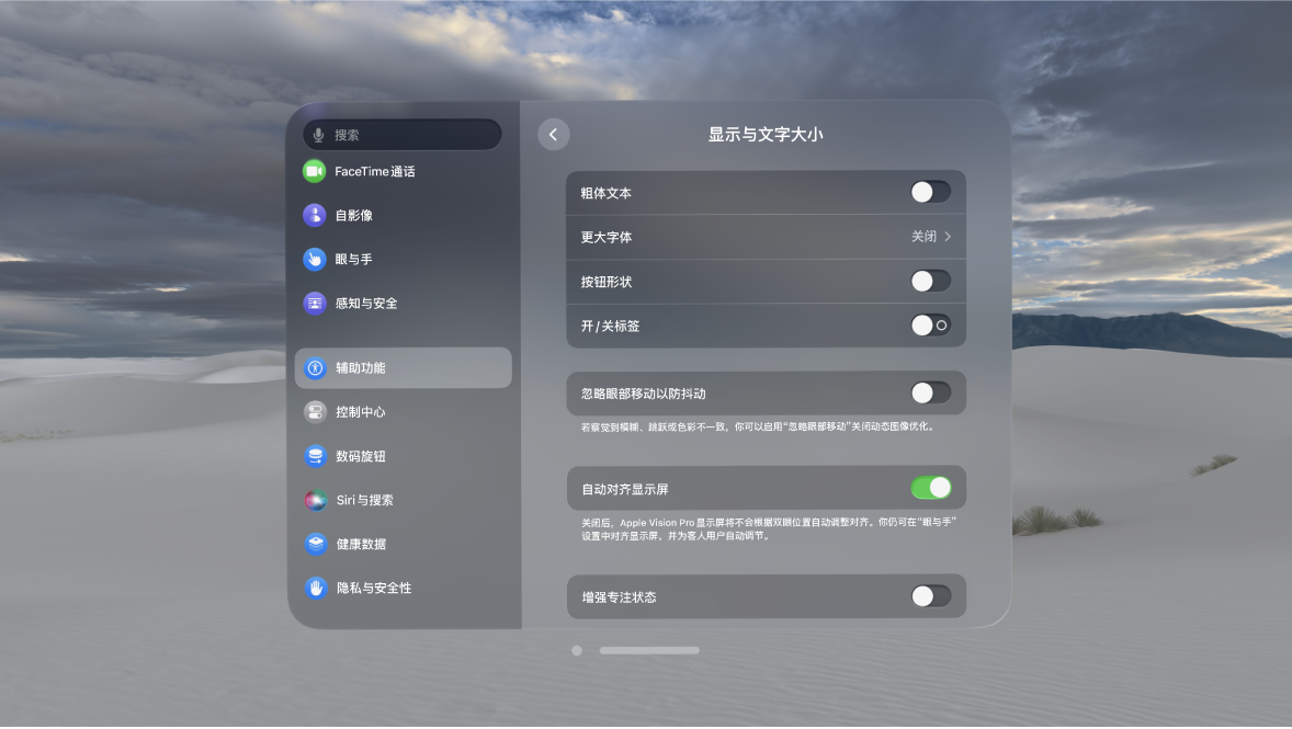 Apple Vision Pro 上的“显示与文字大小”设置，显示用于打开“粗体文本”、“忽略眼部移动”和“增强专注状态”等的控制。