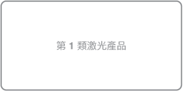 寫有「第 1 類激光產品」的標籤。