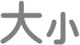 「文字大小」按鈕