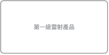 寫有「第一級雷射產品」的標籤。