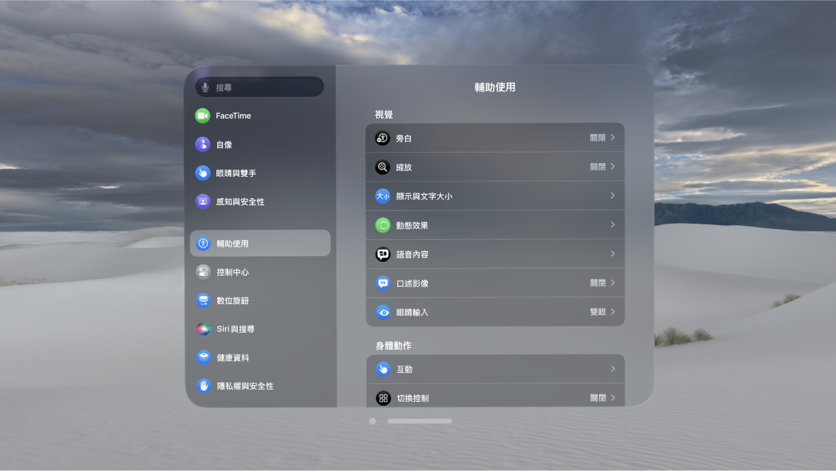 Apple Vision Pro 上的「輔助使用」設定，顯示「旁白」、「眼睛輸入」和「切換控制」等設定。