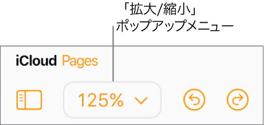ツールバーの「拡大/縮小」ポップアップメニュー。