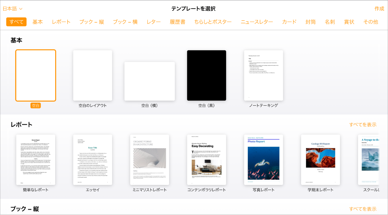 さまざまなテンプレートのサムネールが表示されている、テンプレートセレクタ。「空白」テンプレートが選択されています。