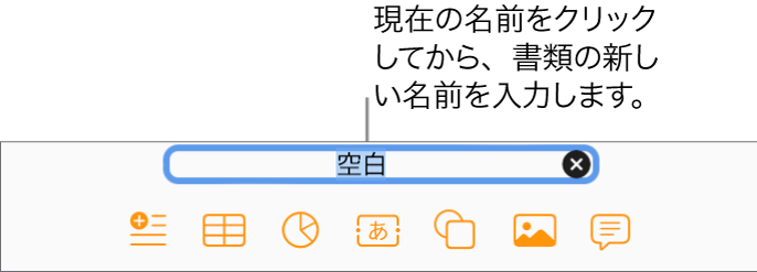 書類の上部にある現在の書類名（「空白」）が選択されています。