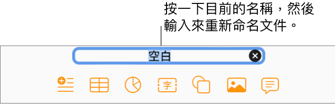 已在打開的文件中選取文件名稱和「空白」。