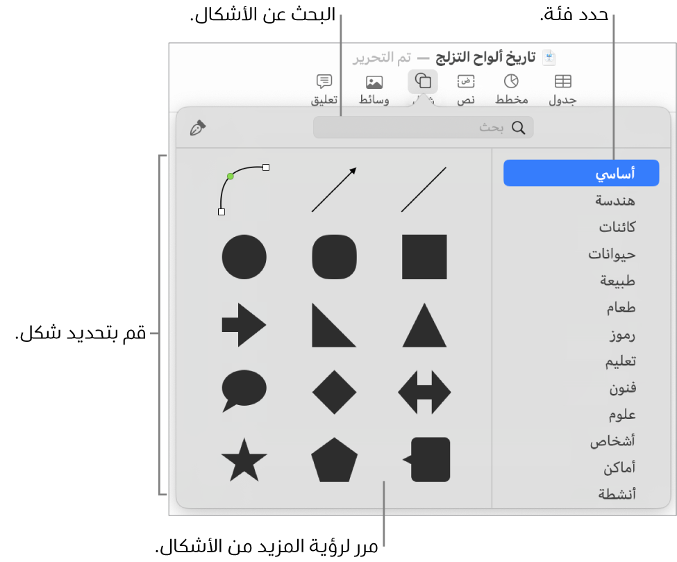 مكتبة الأشكال، مع الفئات مدرجة على اليمين والأشكال معروضة على اليسار. يمكنك استخدام حقل البحث بالجزء العلوي للبحث عن أشكال والتحريك لرؤية المزيد.