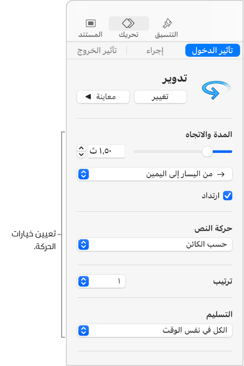 خيارات تأثير الدخول في قسم التحريك من الشريط الجانبي.