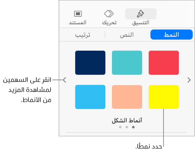 علامة تبويب النمط في الشريط الجانبي "التنسيق" وبها ستة أنماط كائنات وسهما تنقل على يمينها ويسارها.