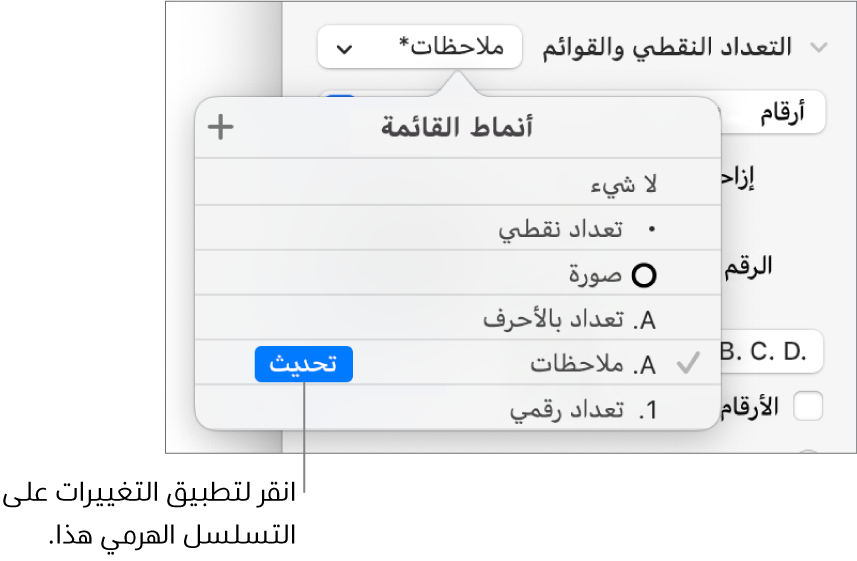 القائمة المنبثقة أنماط القائمة بها زر تحديث بجوار اسم النمط الجديد.