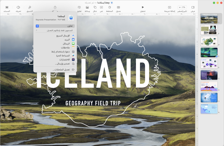 نافذة Keynote مع القائمة مشاركة مفتوحة من شريط الأدوات.