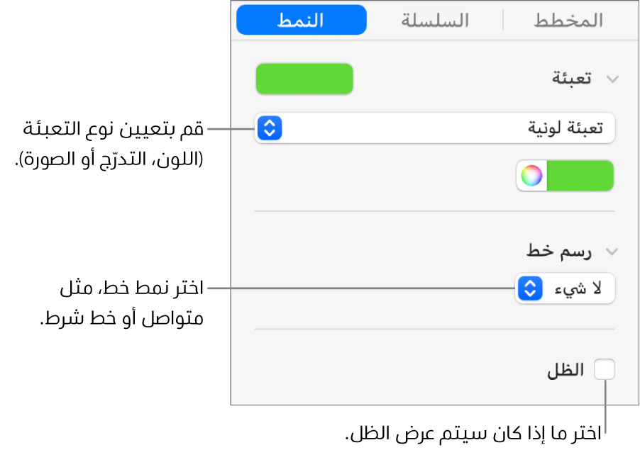 عناصر تحكم لتغيير مظهر سلسلة البيانات.