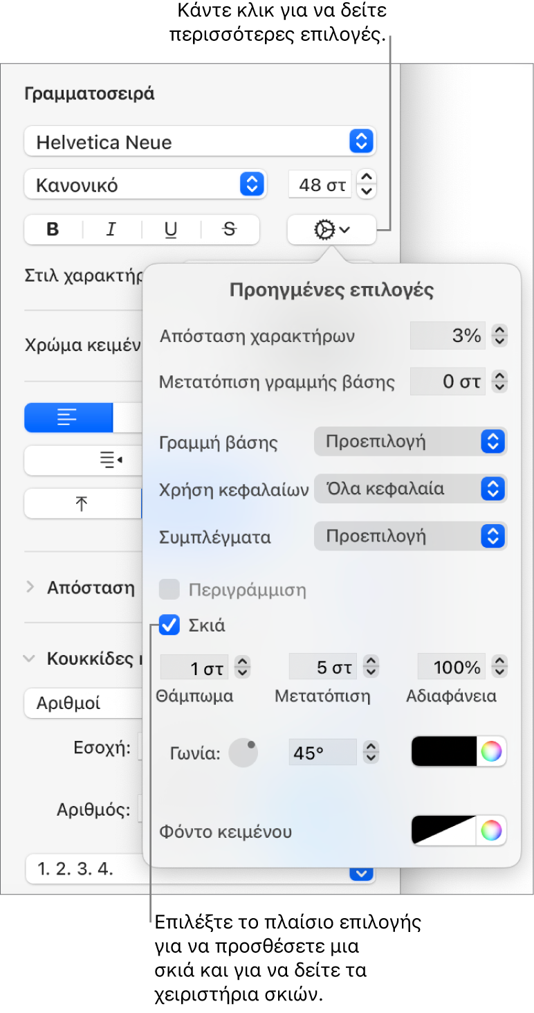 Οι «Προηγμένες επιλογές» ανοιχτές με επιλεγμένο το πλαίσιο επιλογής «Σκιά» και στοιχεία ελέγχου για ρύθμιση του θολώματος, της μετατόπισης, της αδιαφάνειας, της γωνίας και του χρώματος.